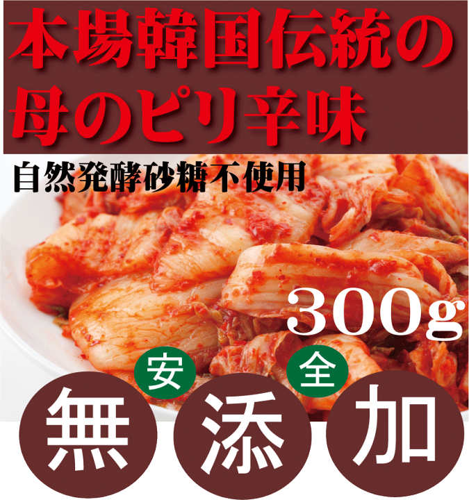 楽天市場 無添加キムチ 白菜キムチ 300ｇ 韓国 李 イー さんの手作り 賞味期限は冷蔵保存で約10日間 無添加 キムチ 無添加きむち 自然醗酵 砂糖 不使用キムチ クール便代別途 有機家