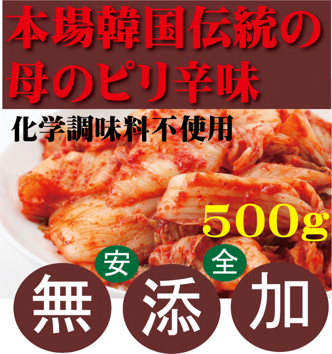 楽天市場 無添加キムチ 白菜キムチ 500ｇ 韓国 李 イー さんの手作り 賞味期限は冷蔵保存で約10日間 無添加 キムチ 無添加きむち 自然醗酵 砂糖不使用キムチ クール便代別途 有機家