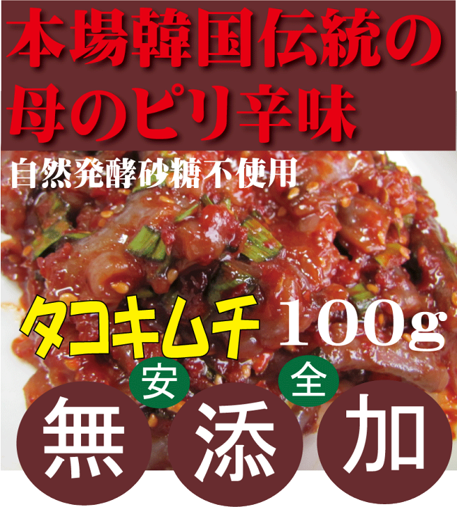 楽天市場】無添加キムチ○手作りタコキムチ100g☆韓国・李