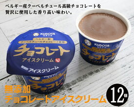 保存料・着色料無添加　ベルギー産クーベルチュールチョコレート使用 チョコレートアイスクリーム110ml×12個・クール冷凍便【送料無料】・カカオバターが多く含まれる高級チョコレートを贅沢に使用。濃厚で上質なチョコレートの香りあふれるクリーミーな味わい。