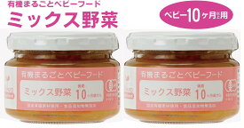 無添加　有機ベビーフード＜ベビー10ヶ月用＞ミックス野菜100g×2個中期7ヶ月から。国産有機かぼちゃ、人参、ほうれん草の緑黄色野菜、国産有機米を有機野菜スープで煮込みました。★有機JAS認証★JFS規格の衛生管理認定工場で製造