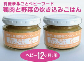 無添加　有機ベビーフード＜ベビー12ヶ月用＞鶏肉と野菜の炊き込みごはん100g×2個国産有機米と国産有機小松菜と国産有機野菜を有機野菜スープと旨みたっぷりの天然だしで煮込み、有機醤油で味付け。★有機JAS認証★JFS規格の衛生管理認定工場で製造