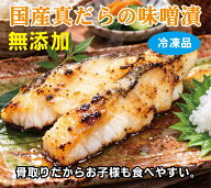 冷凍 国産真たら味噌漬け・骨取（2切入）200g×1パック＜冷凍品＞クール冷凍便★国産真だらを無添加味噌…