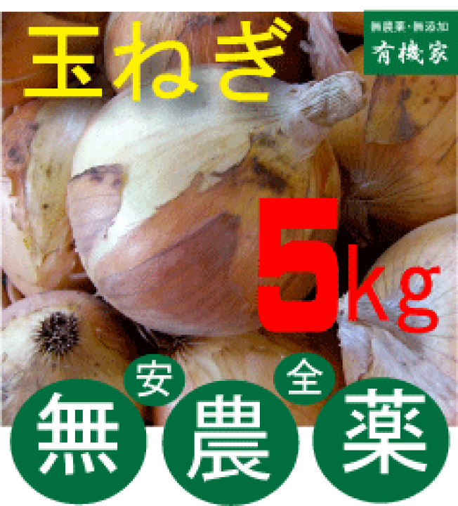 市場 無農薬玉ねぎ 淡路のたまねぎ５kｇ