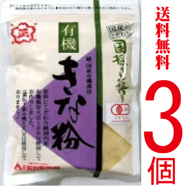 楽天市場】無添加有機きなこ・国産きな粉（日の出）100g×【3個