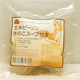 玄米ビーフン　きのこスープ付き　60g 台湾オーガニック認証を受けた玄米使用