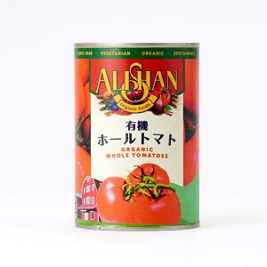 オーガニックホールトマト缶400g★有機JAS（無農薬・無添加）★イタリア産★アリサン