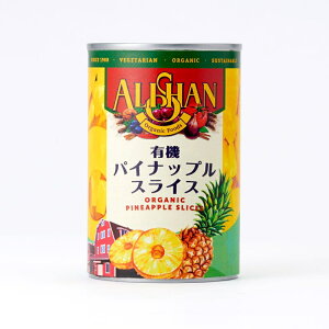 有機パイナップルスライス缶詰 400g★有機JAS(無農薬・無添加)