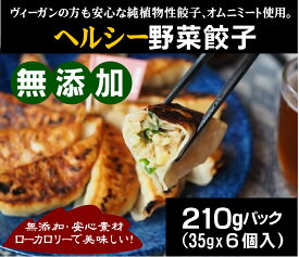 もちもち皮のジャンボ餃子 210g（35g×6個）冷凍★日本・宇都宮工場製造★植物性100％★ヴィーガン仕様★野菜餃子★無添加餃子★ヘルシー餃子