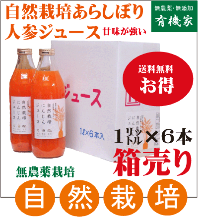 楽天市場 自然栽培あらしぼりにんじんジュース 6本 1000ミリリットル ６本 国産100 ストレート果汁 無農薬 無添加 有機家