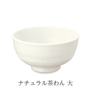 安全な無鉛食器 ナチュラル茶わん 大 サイズ:W130×H70(mm) no_402 (消費税10%)