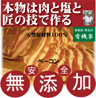 無添加ベーコン●匠技で作る本物ドイツベーコンスライス180g以上（塩控えめタイプ・添加油肉不使用・自然…