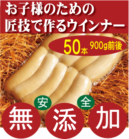 無添加ウインナー●匠技で作るドイツウインナーソーセージ40～50本900g前後（塩控えめ100g中1.8g★油肉不使用★自然材料100％★お子様にお勧め★当日製造発送★基本冷凍便配送