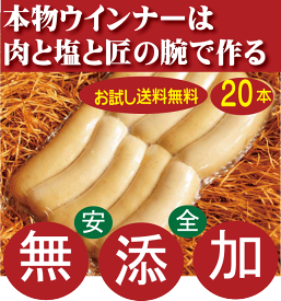 無添加お試しウインナー●匠技で作る本物独逸屋のドイツウインナーソーセージ16本〜20本セット（内容量360g以上・塩控えめ100g中1.8g・添加油肉不使用・基本は冷蔵配送）★お子様にお勧め★送料無料