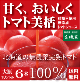 有機家の無農薬絶品トマトジュース　無塩（北海道完熟トマト）100%大瓶（1000ml×6本）送料無料★食塩無添加★無農薬・無添加★ストレートタイプ★無添加トマトジュース★ギフト包装ご希望の場合は必ず「ギフト包装」とご指示ください。