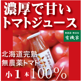 楽天市場】 濃厚で甘い完熟トマトジュース : 有機家