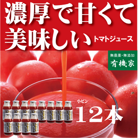 楽天市場】 濃厚で甘い完熟トマトジュース : 有機家 楽天市場】 濃厚で甘い完熟トマトジュース : 有機家