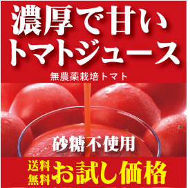 有機家の無農薬高級トマトジュース送料無料(160ml×6)★北海道産完熟トマト★食塩無添加・砂糖不使用★（無農薬・無添加）【お一人様1回限り1セットまで】※サービス品の為ギフト包装はできません