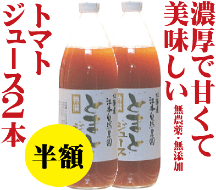 農家直売　特価　無添加　完熟トマトジュース1000ml✖️12本 人気激安 農家直売 特価 完熟トマトジュース1000ml✖️12本高 無