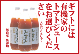 お歳暮・お中元には無農薬高級トマトジュース（ギフト梱包）　ワァ！あま〜い！北海道江本自然農園（無農薬・無添加）1000ml×3本★【お中元 ギフト 送料無料 内祝い】【出産内祝い ギフト 結婚内祝い】出産祝い お返し　出産内祝い 結婚内祝い 出産祝い お返し 贈答品