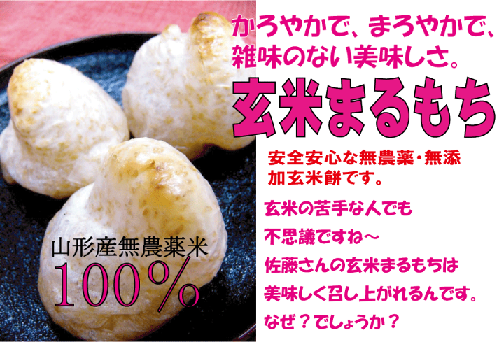 楽天市場 杵つき玄米まるもち500g 約12 11個 2個 送料無料 コンパクト 山形県庄内特産無農薬栽培米 でわのもち 100 無添加食品 玄米丸もち 有機家 楽天市場 杵つき玄米まるもち500g 約12 11個 2個 送料無料 コンパクト 山形県庄内特産無農薬栽培米 でわのもち 100 無添加食品 玄米丸もち 有機家
