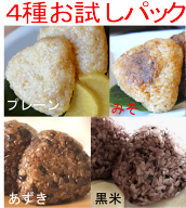 もち玄米おにぎり【4種】お試しセット★クール冷凍便（プレーン1個・みそ1個・あずき1個・黒米1個）★冷…