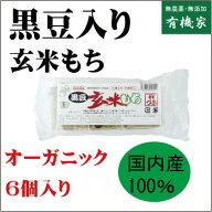 黒豆玄米もち300g6個入り★有機JAS（無農薬・無添加）★国内産100％★3個までコンパクト便可★オーサワジ…