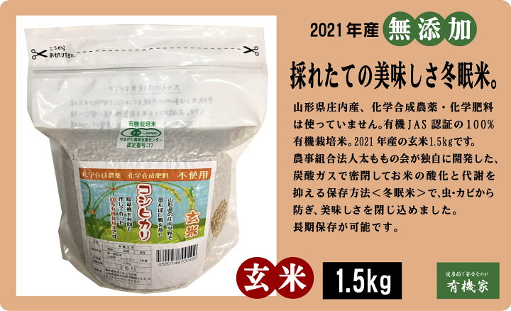楽天市場】2022年産有機JAS太ももの会のコシヒカリ 玄米1.5kg : 有機家 楽天市場】2022年産有機JAS太ももの会のコシヒカリ 玄米1.5kg : 有機家