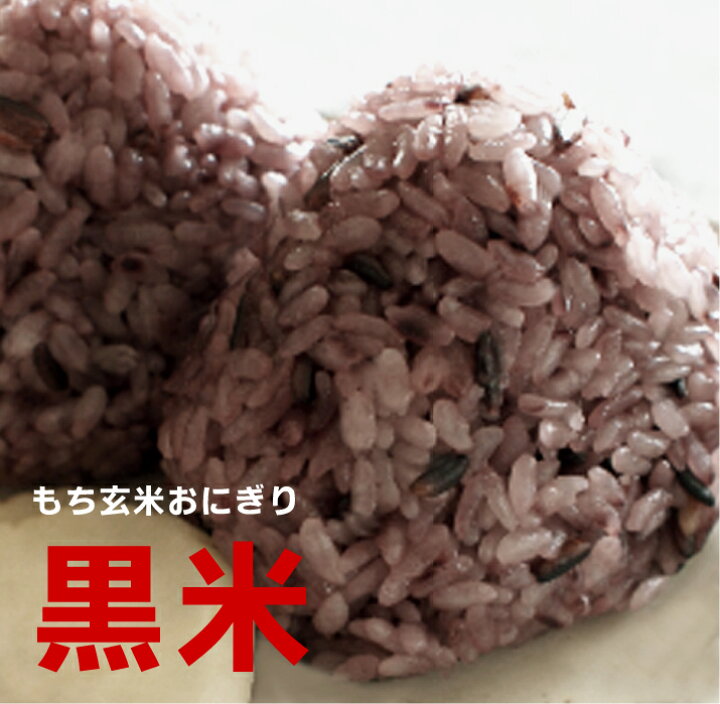 楽天市場】無添加・無農薬 でわのもち・もち玄米おにぎり・黒米【1個  