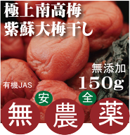 極上南高梅大梅紫蘇梅干し150g★有機JAS（無農薬・無添加）★2個までコンパクト便可★奈良県熊代農園★塩…