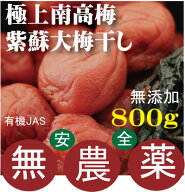 極上南高梅大梅紫蘇梅干し800g★有機JAS（無農薬・無添加）★1個までコンパクト便可★奈良県熊代農園★塩…