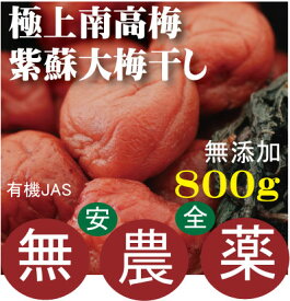 極上南高梅大梅紫蘇梅干し800g★有機JAS（無農薬・無添加）★1個までコンパクト便可★奈良県熊代農園★塩分濃度：18&#12316;20%