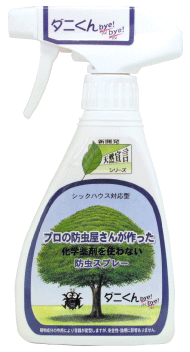 防虫剤 安全 防虫剤 安全 防虫スプレー（ダニィーくんバイバイ）２５０ｇ (消費税10%)