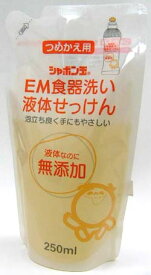 シャボン玉EM液体食器洗いせっけん詰め替え用　250ml (消費税10%)