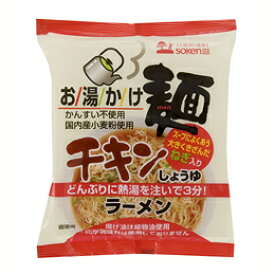 無添加お湯かけ麺・チキン醤油ラーメン 75g★国内産の小麦粉を使用★無添加インスタントラーメン