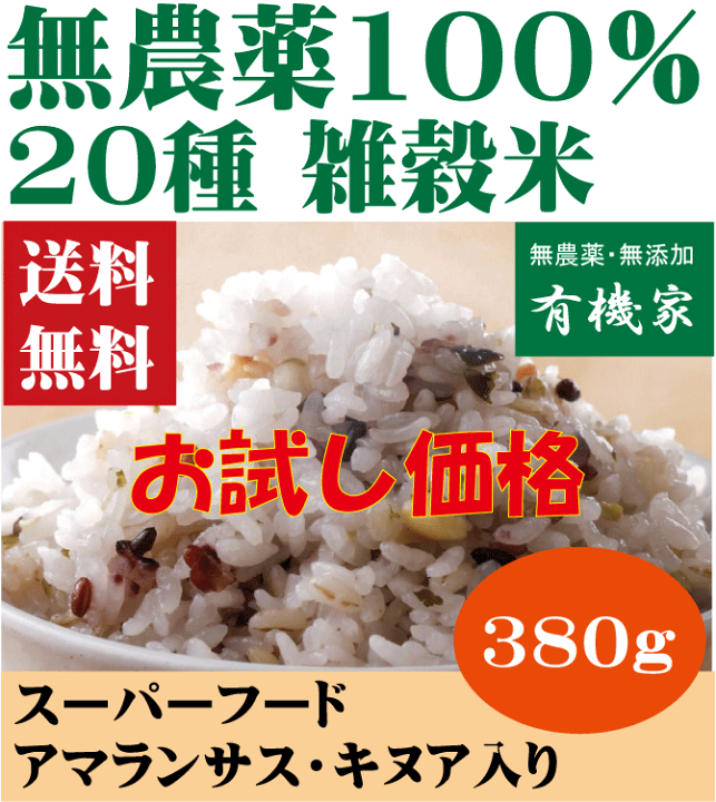 楽天市場】無農薬雑穀米【お試し価格】・20雑穀米380g☆送料無料・1