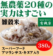 無農薬100％・20雑穀米　380g★送料無料・1個です。（ネコポス便）★無化学肥料・遺伝子組み換えなし　無…