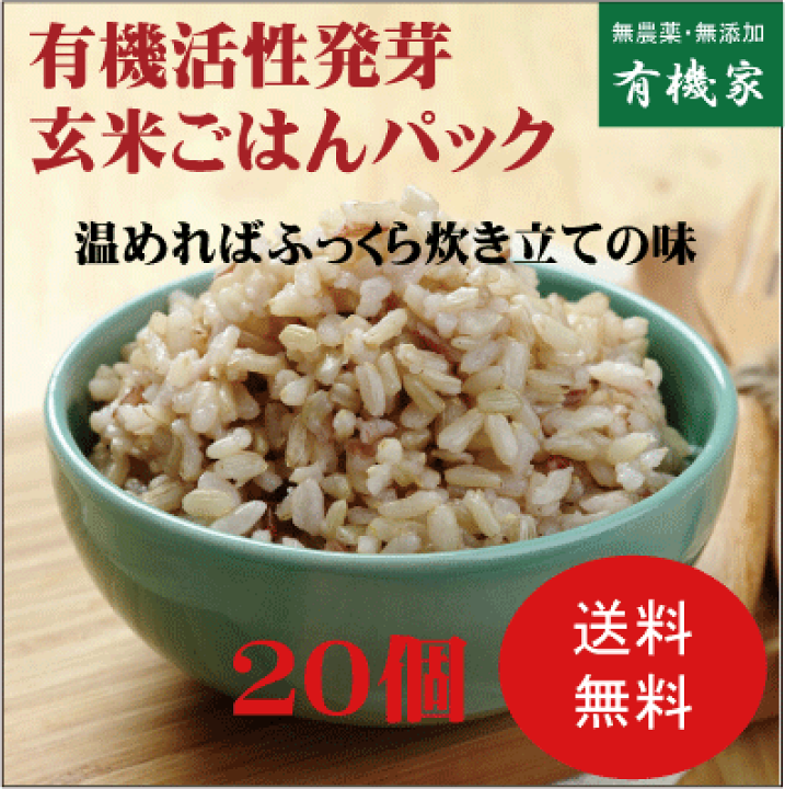 楽天市場】活性発芽玄米ごはん160g【20個】☆有機JAS（無農薬