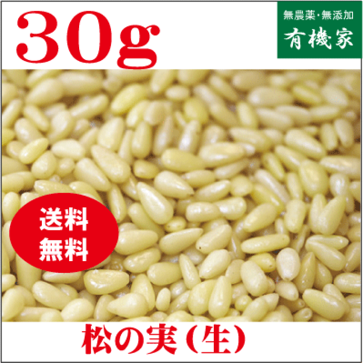 171円 初売り オーサワの松の実 生タイプ 30g 171円 初売り オーサワの松の実 生タイプ 30g