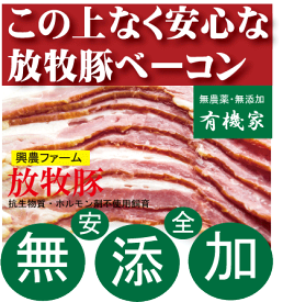 無添加ベーコンスライス150g■冷凍配送★抗生物質・ホルモン剤不使用★自然放牧飼育豚★北海道標津興農ファーム★安心なベーコン