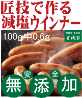 減塩ウインナー100g当たり塩分0.6g減塩無添加ウインナー■匠技で作る無添加減塩ドイツウインナーソーセー…