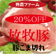 安心豚肉　北海道「興農の豚肉」小間切れジャンボパック400g★国産（北海道標津産）★クール冷凍便配送★…