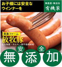 無添加ウインナーソーセージ■ポークウインナーソーセージ25g×6本（冷凍）（冷凍配送★抗生物質・ホルモン剤不使用★自然放牧飼育豚肉★北海道標津産）★興農ファーム