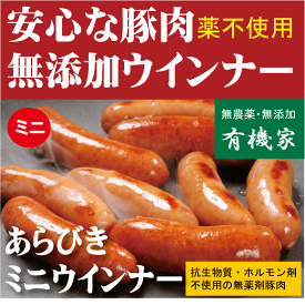 安全無添加ウインナー■あらびきミニウインナー150g（約15本前後入っています）★国産（北海道標津産）★抗生物質・ホルモン剤不使用★興農ファーム★薬不使用豚肉★無添加ウインナー