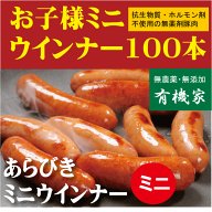 お子様ミニウインナー徳用100本【冷凍】■無添加あらびきミニウインナー徳用1kg（約100本前後入っていま…