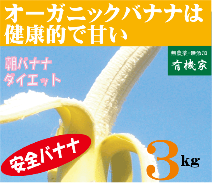 楽天市場】バナナ3kg☆有機JAS（無農薬・無添加）☆エクアドル