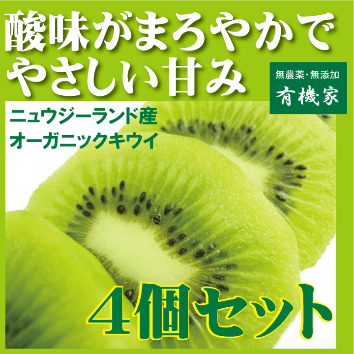楽天市場】オーガニックキウイフルーツ○オーガニックキウイ4個（4個