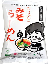 ベジタリアンのためのラーメン（みそ）98g（無添加ラーメン）★送料無料・1個です。