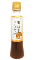 無添加 玉ねぎドレッシング 200ml ★国産玉ねぎ・ゆず果汁使用