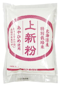 無添加 特別栽培米あやひめ使用・上新粉 　200g　★国内産100％★3個までネコポス便